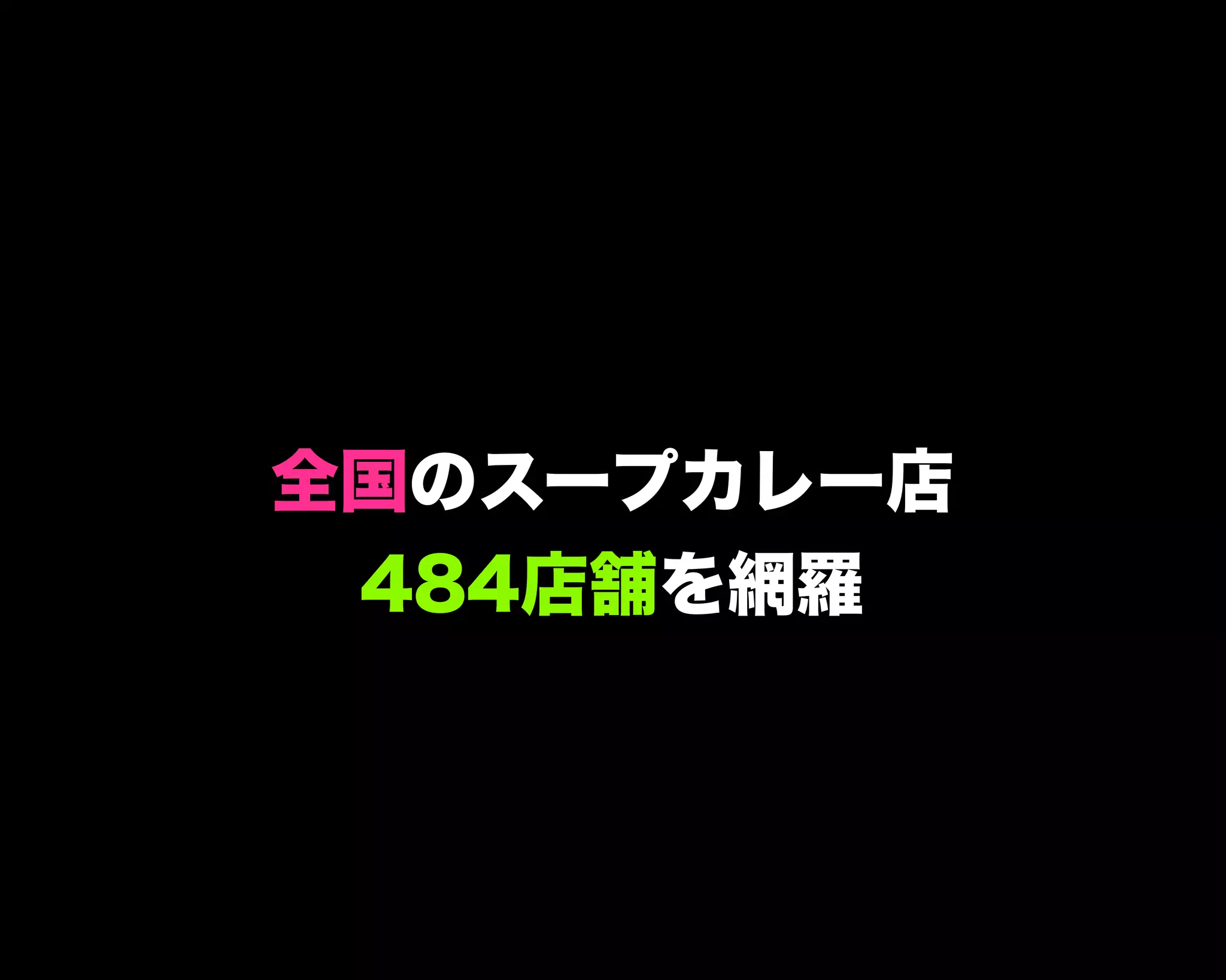 全国のスープカレー店
484店舗を網羅
 