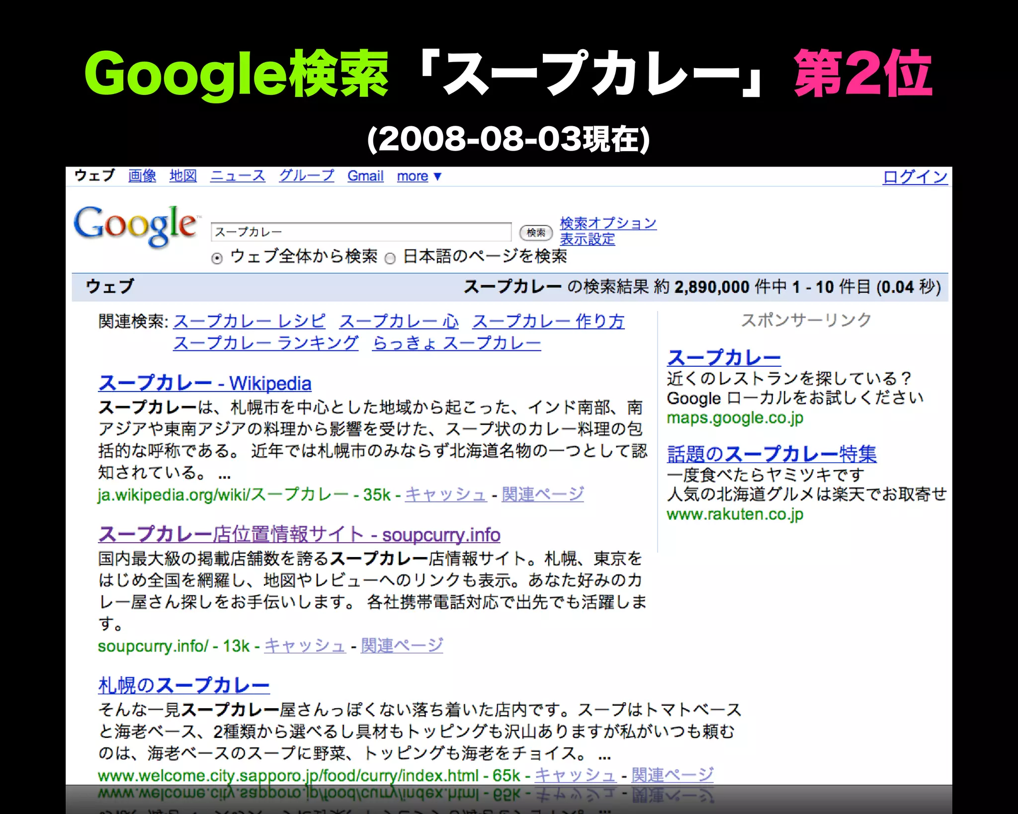 Google検索「スープカレー」第2位
(2008-08-03現在)
 