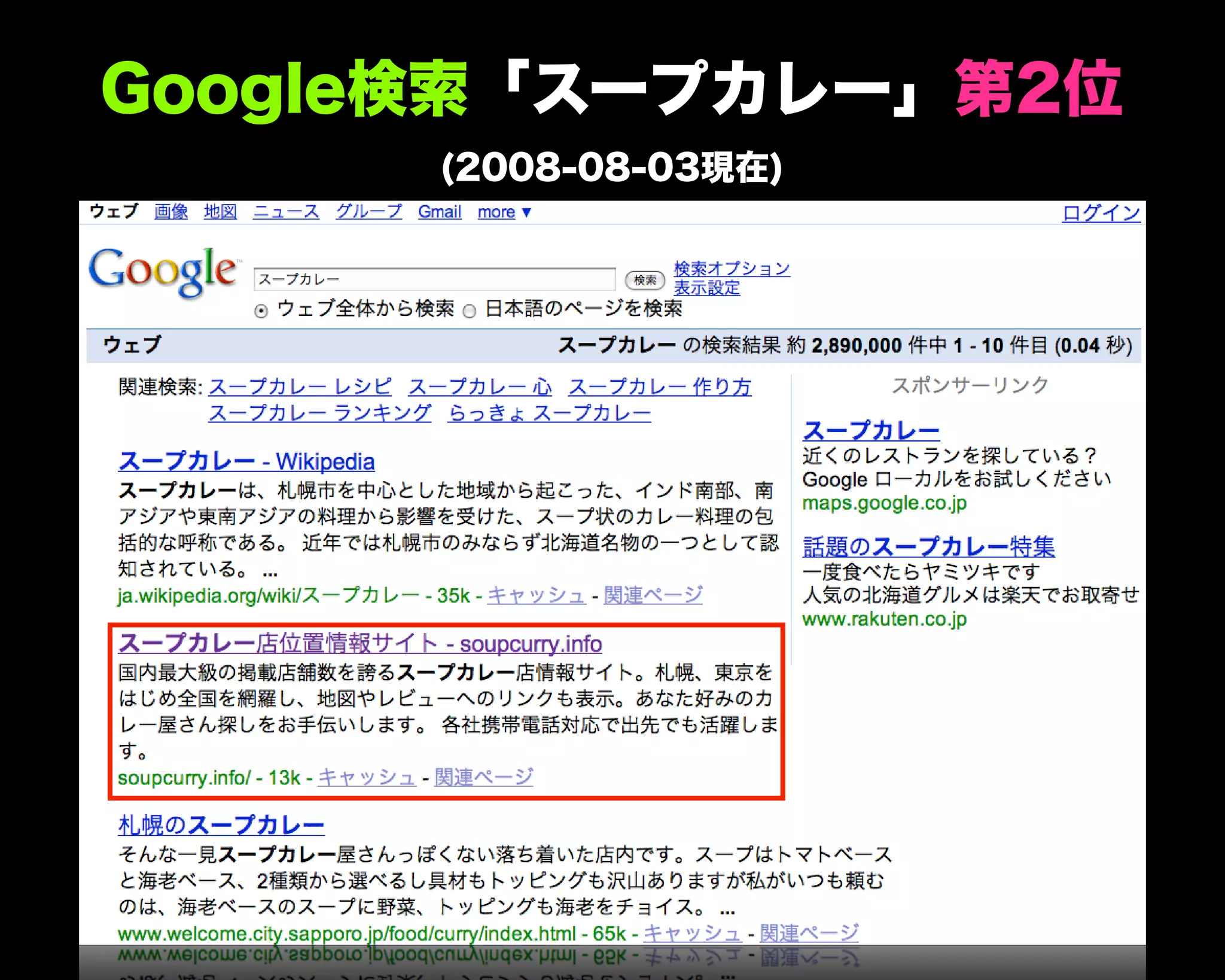 Google検索「スープカレー」第2位
(2008-08-03現在)
 