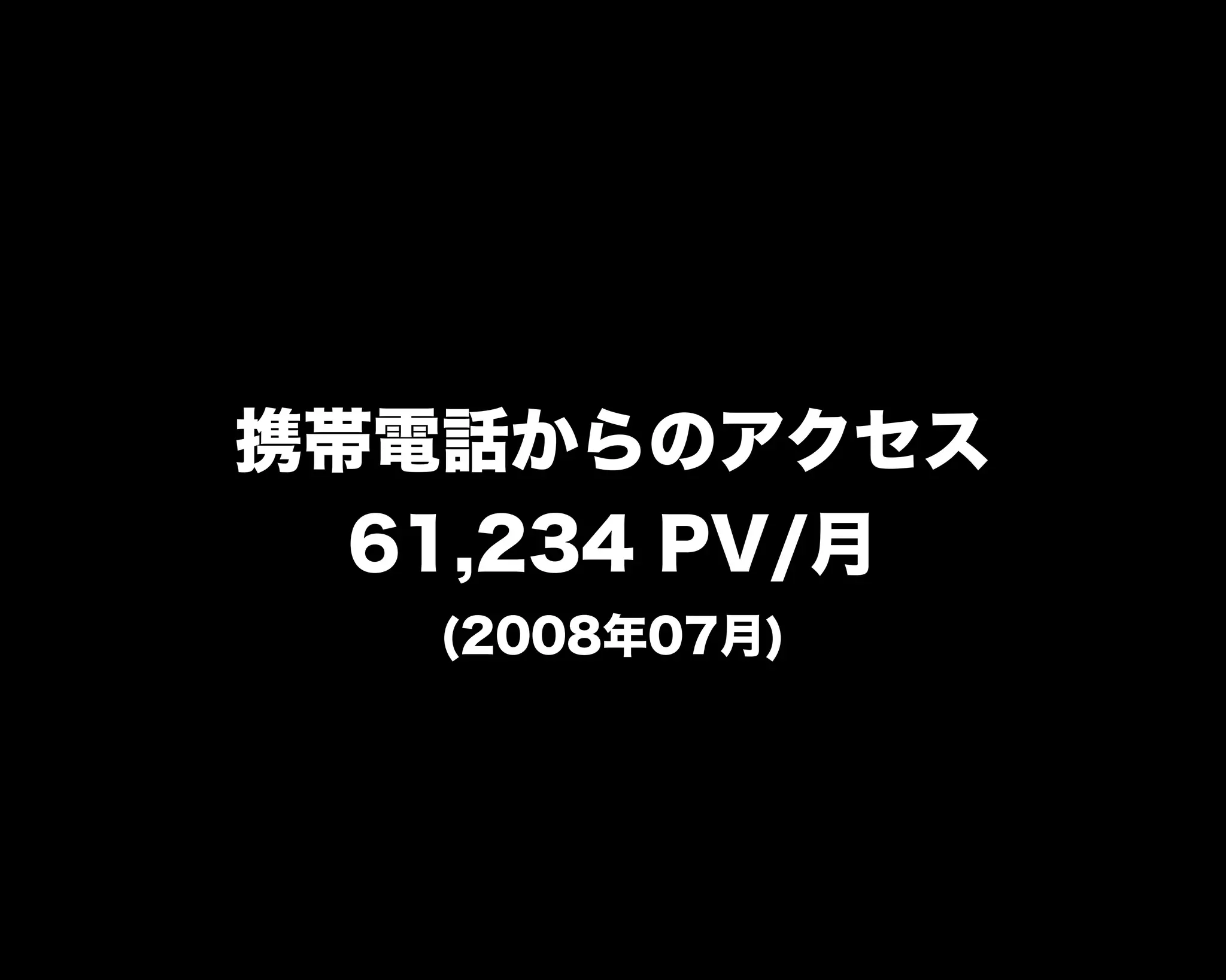 携帯電話からのアクセス
61,234 PV/月
(2008年07月)
 