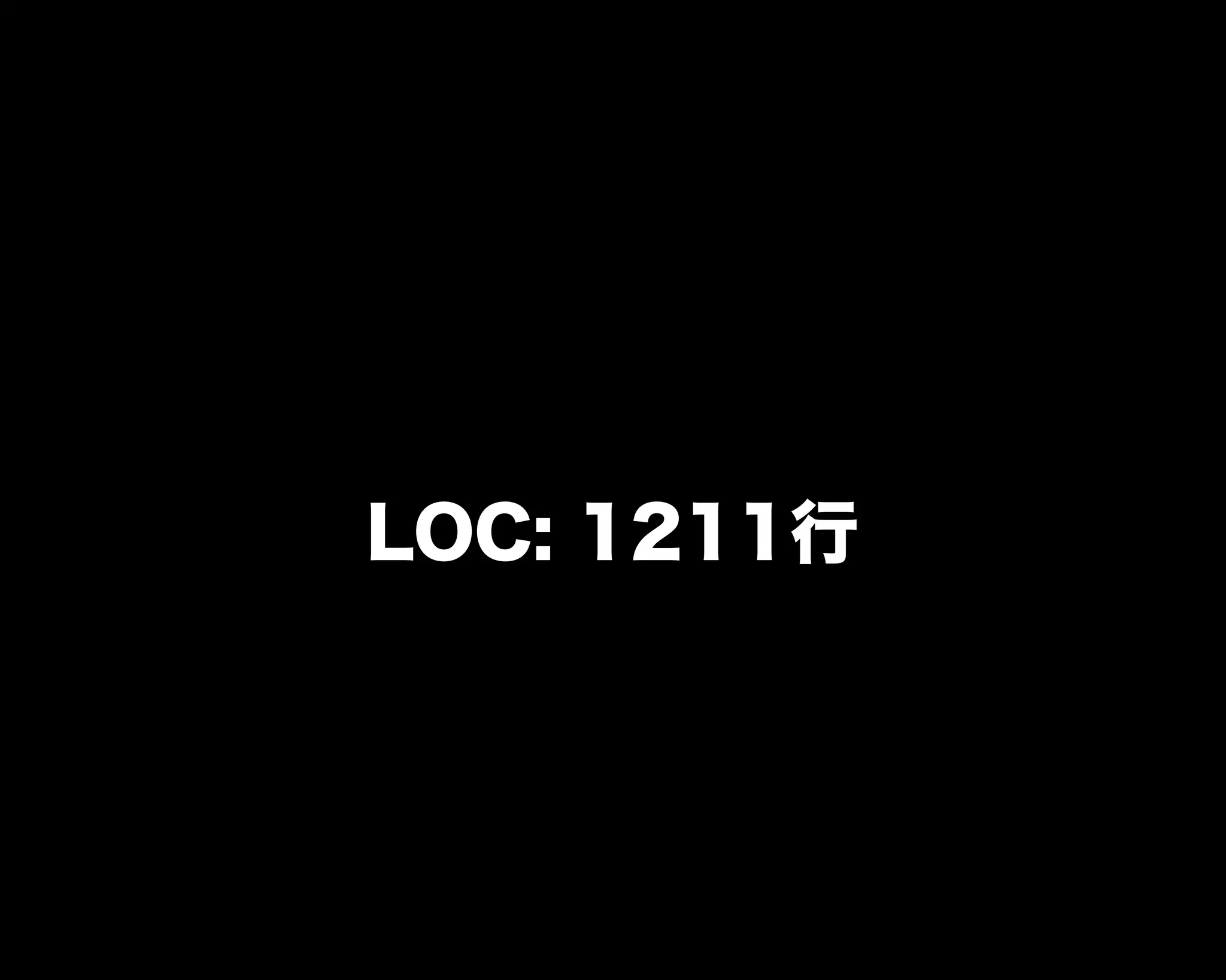 LOC: 1211行
 