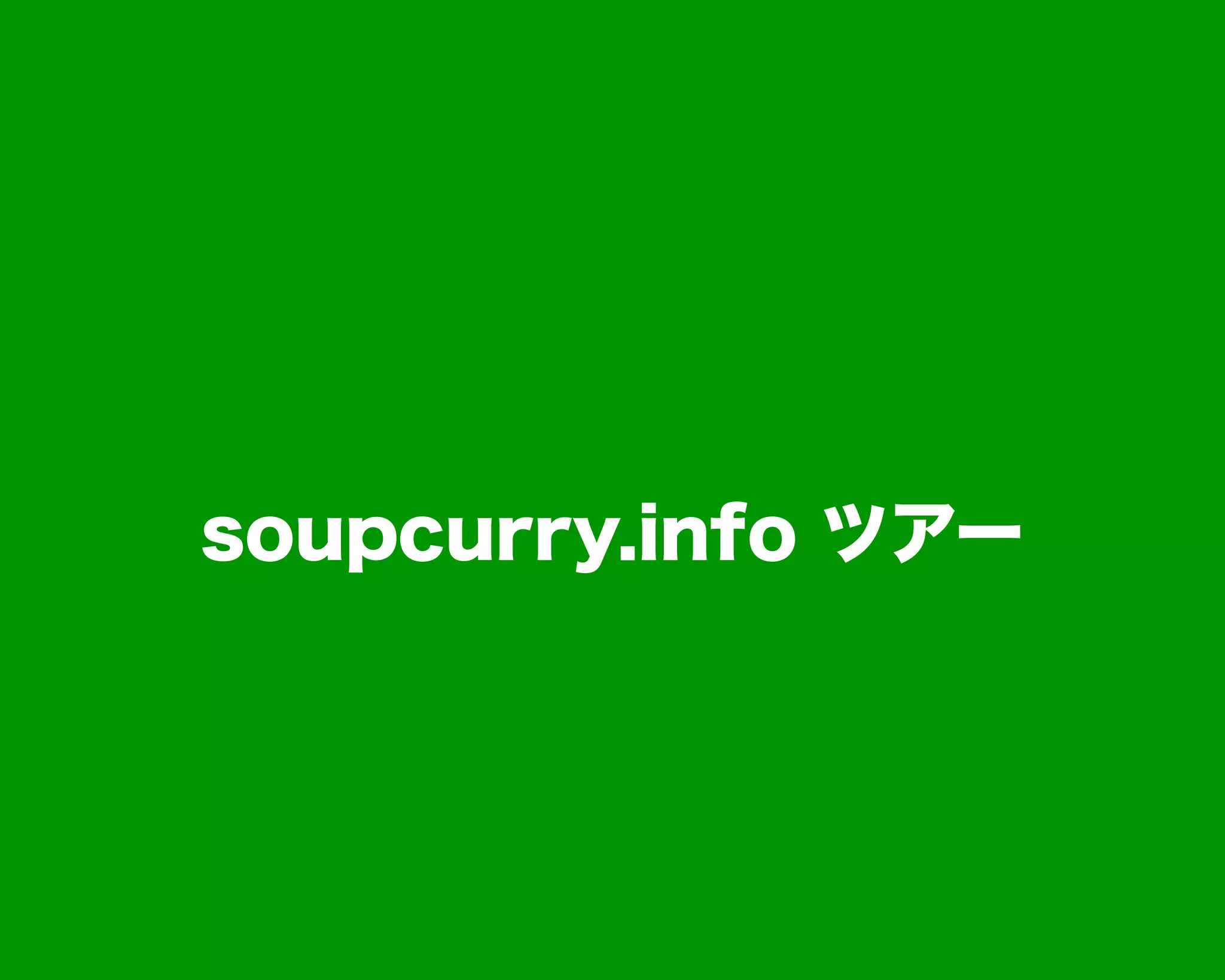 soupcurry.info ツアー
 