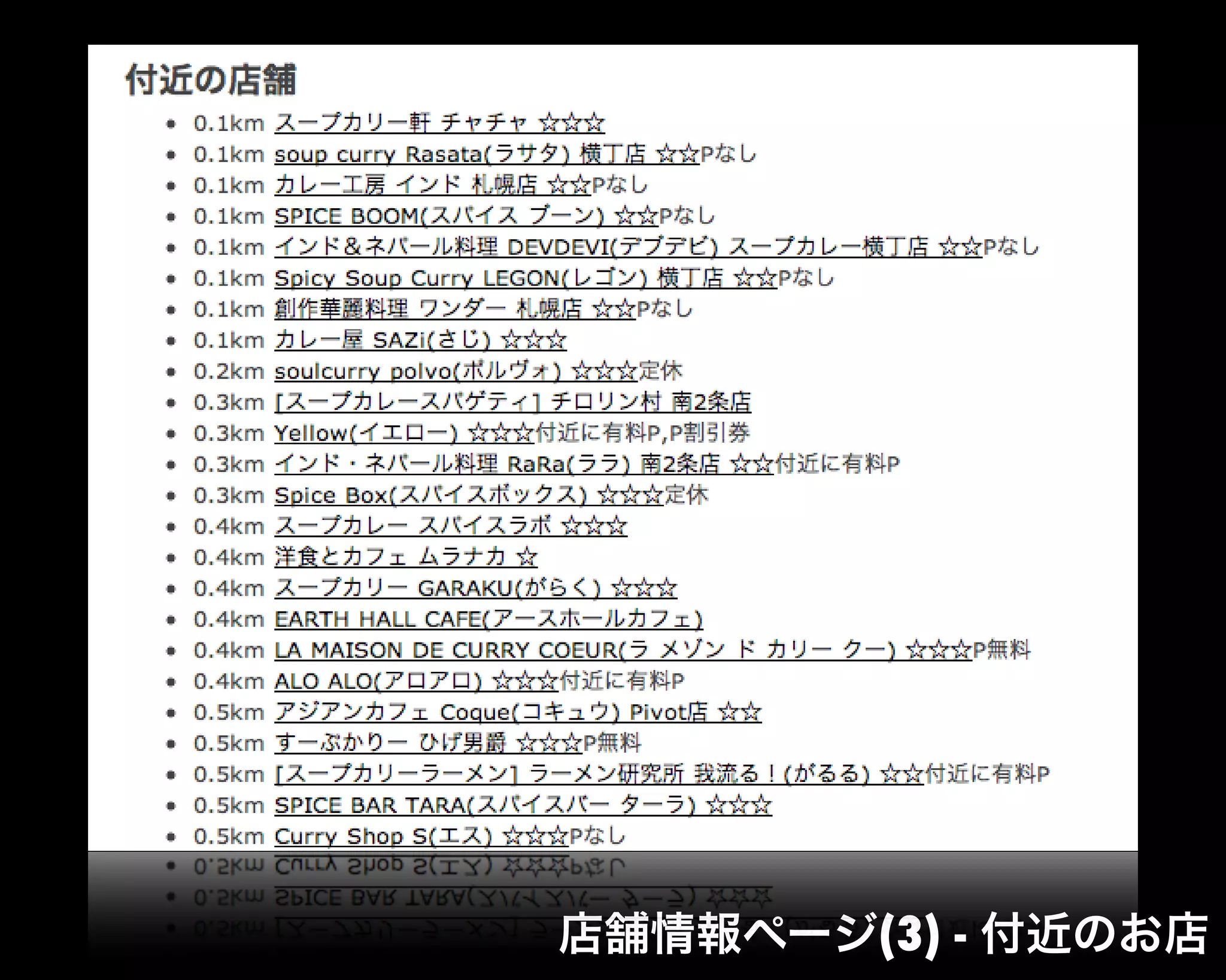 店舗情報ページ(3) - 付近のお店
 