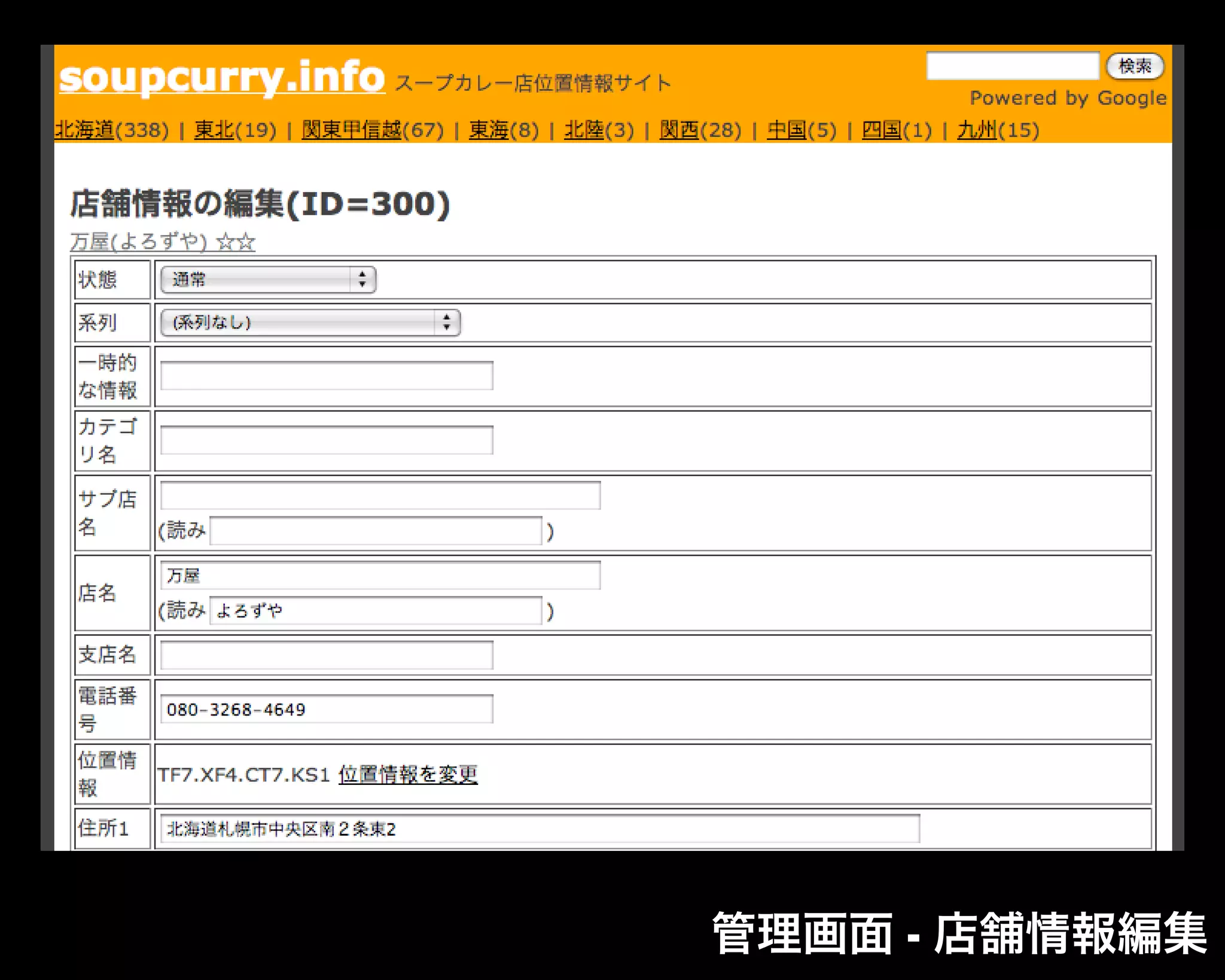 管理画面 - 店舗情報編集
 
