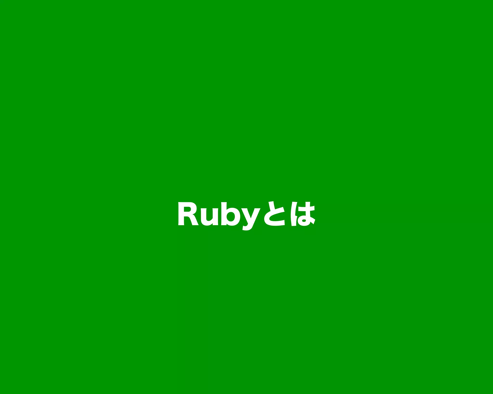 Rubyとは
 