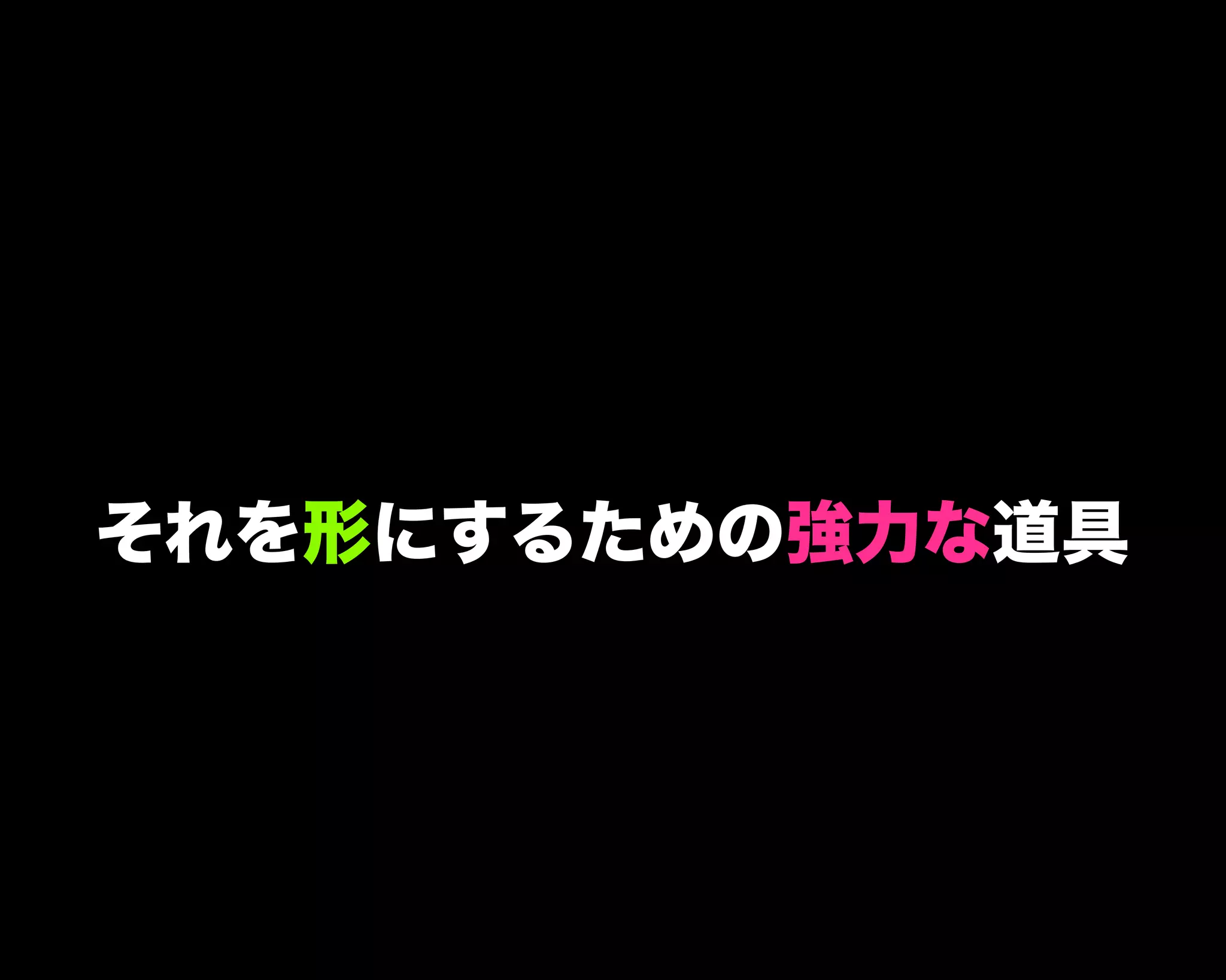 それを形にするための強力な道具
 