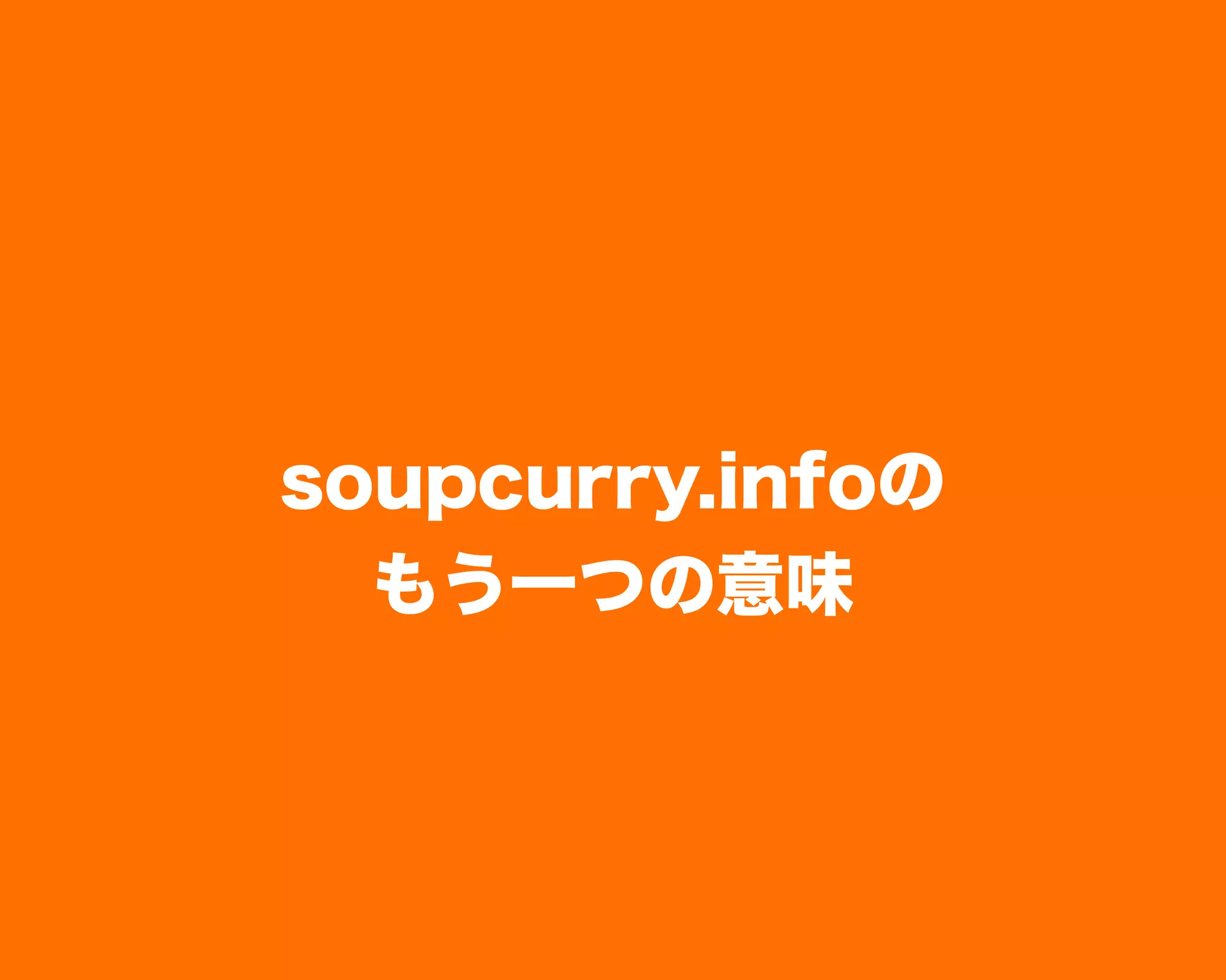 soupcurry.infoの
もう一つの意味
 