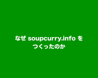 なぜ soupcurry.info を
つくったのか
 