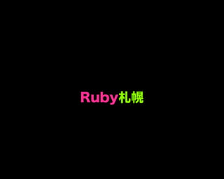 Ruby札幌
 