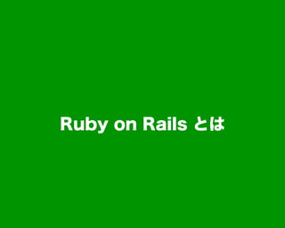 Ruby on Rails とは
 