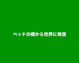 ベッドの横から世界に発信
 