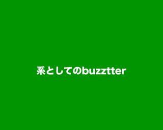 系としてのbuzztter
 