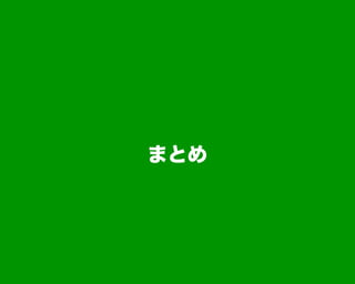 まとめ
 
