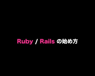 Ruby / Rails の始め方
 
