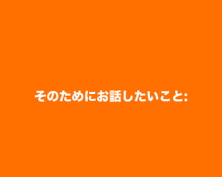 そのためにお話したいこと:
 