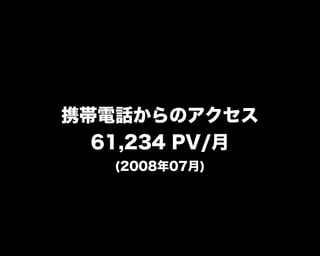 携帯電話からのアクセス
61,234 PV/月
(2008年07月)
 