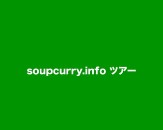 soupcurry.info ツアー
 