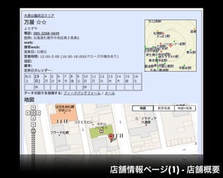店舗情報ページ(1) - 店舗概要
 