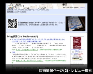 店舗情報ページ(2) - レビュー検索
 