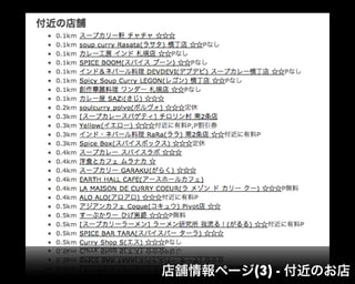 店舗情報ページ(3) - 付近のお店
 