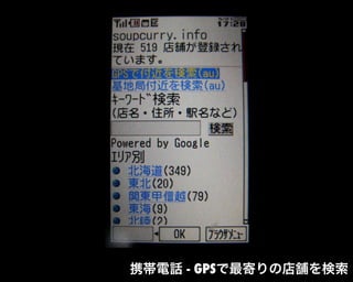 携帯電話 - GPSで最寄りの店舗を検索
 