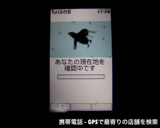 携帯電話 - GPSで最寄りの店舗を検索
 