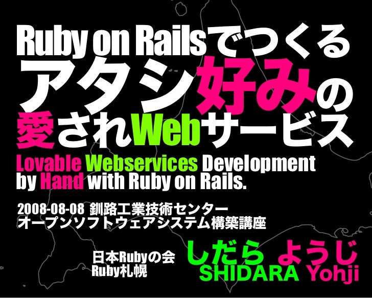 Ruby On Rails でつくるアタシ好みの愛され Web サービス Ruby On Rails でつくるアタシ好みの愛され Web サービス