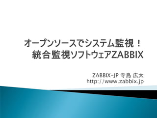 ZABBIX-JP 寺島 広大
http://www.zabbix.jp
 