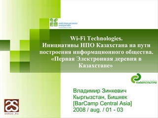 Владимир Зинкевич Кыргызстан, Бишкек [BarCamp Central Asia] 2008 / aug. / 01 - 03 ,[object Object],[object Object],[object Object]
