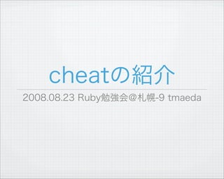 20080823 Ruby Sapporo Lighting Talk Cheat