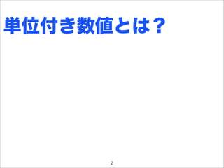 単位付き数値とは？




     2
 
