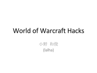 World of Warcraft Hacks 小野 和俊 (lalha) 