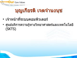 บุญเกียรติ เจตจำนงนุช เจ้าหน้าที่ระบบคอมพิวเตอร์ ศูนย์บริการความรู้ทางวิทยาศาสตร์และเทคโนโลยี  (SKTS) 