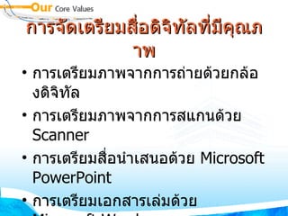 การจัดเตรียมสื่อดิจิทัลที่มีคุณภาพ การเตรียมภาพจากการถ่ายด้วยกล้องดิจิทัล การเตรียมภาพจากการสแกนด้วย  Scanner การเตรียมสื่อนำเสนอด้วย  Microsoft PowerPoint การเตรียมเอกสารเล่มด้วย  Microsoft Word 