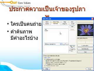 ประกาศความเป็นเจ้าของรูปภาพ ใครเป็นคนถ่ายภาพ  ? คำค้นภาพ  มีคำอะไรบ้าง 