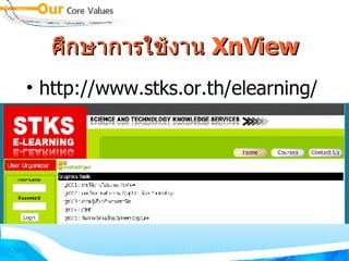 ศึกษาการใช้งาน  XnView http :// www . stks . or . th / elearning / 