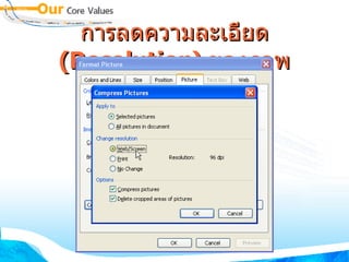 การลดความละเอียด  (Resolution)  ของภาพ 