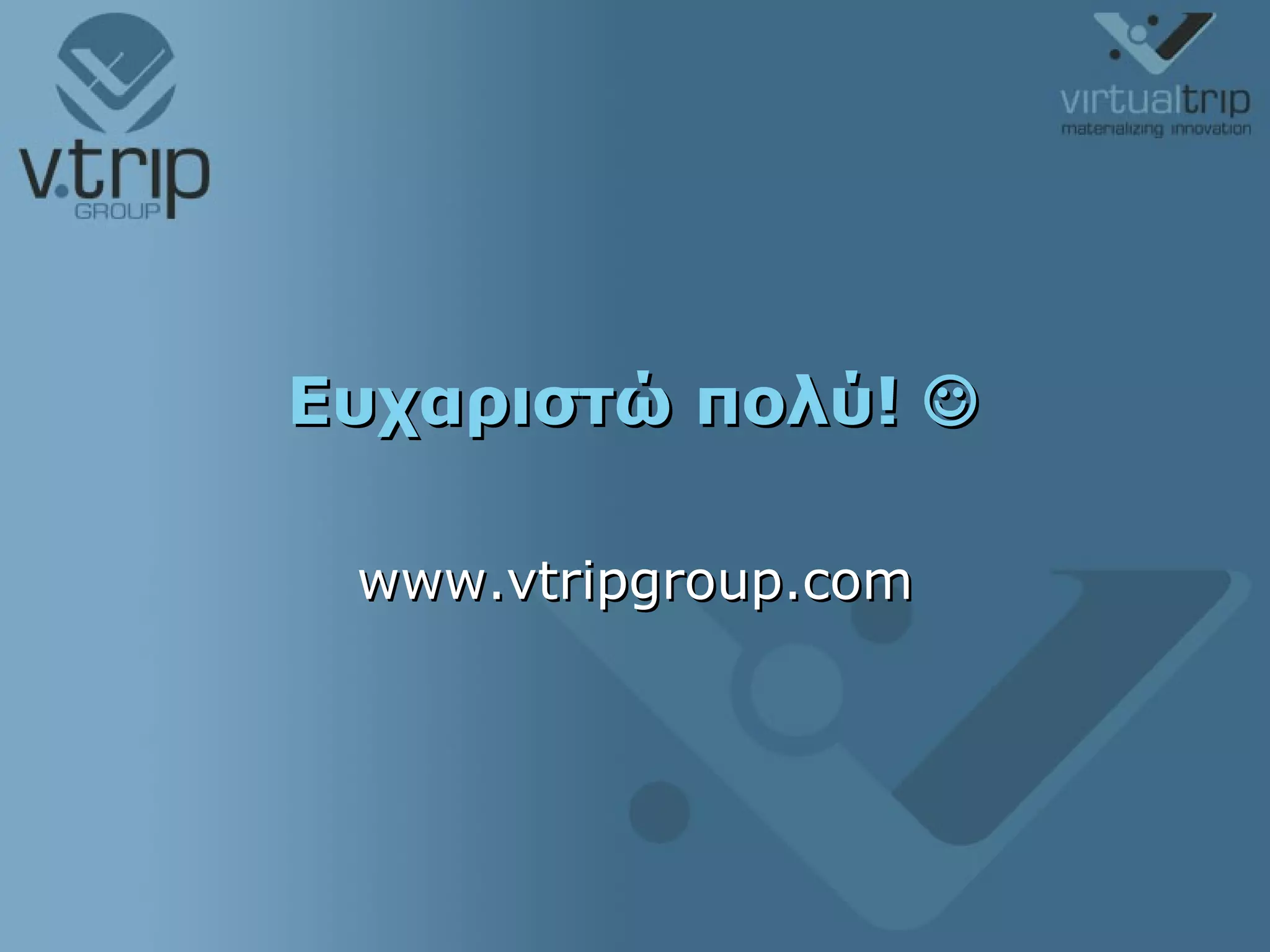 Ευχαριστώ πολύ!   www.vtripgroup.com 