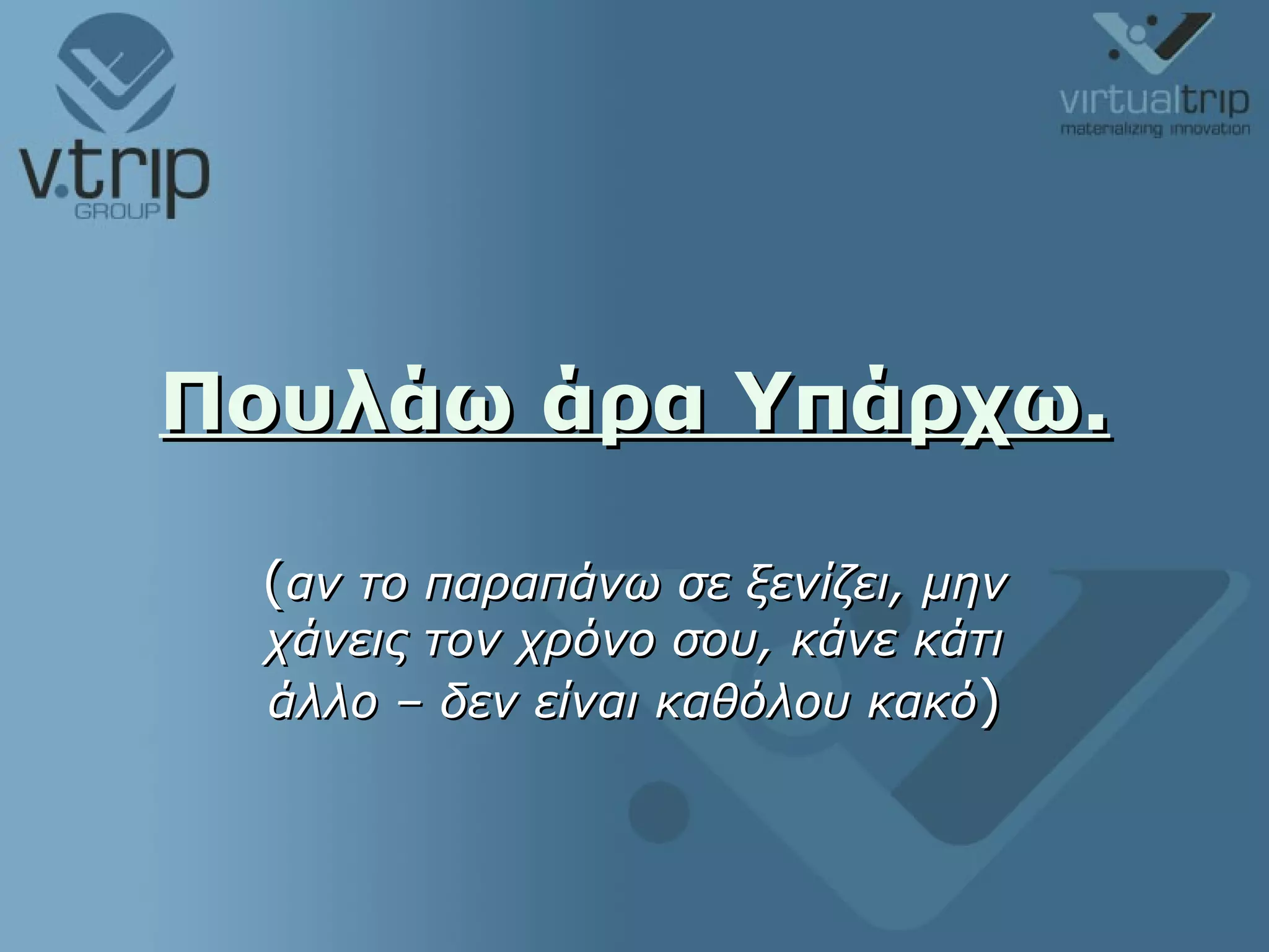 Πουλάω άρα Υπάρχω. ( αν το παραπάνω σε ξενίζει, μην χάνεις τον χρόνο σου, κάνε κάτι άλλο – δεν είναι καθόλου κακό ) 