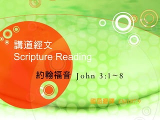 講道經文 Scripture Reading 國語翻譯   FM107.9 約翰福音   John 3:1~8 