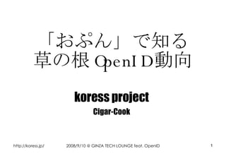 「おぷん」で知る 草の根 OpenID 動向 koress project Cigar-Cook 