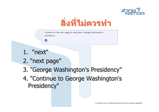 สิ่งที่ไมควรทํา


1. "next"
2. "next page"
3. "George Washington's Presidency"
4. "Continue to George Washington's
  Presidency"
 