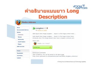 คําอธิบายแบบยาว Long
      Description
 