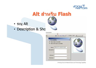 Alt สําหรับ Flash
• ระบุ Alt
• Description & Shortcut
 