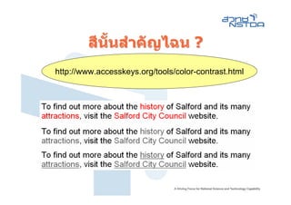 สีนั้นสําคัญไฉน ?
http://www.accesskeys.org/tools/color-contrast.html
 