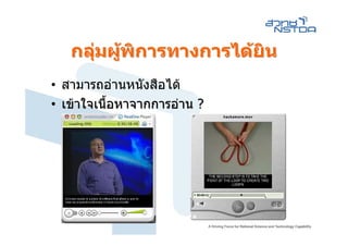 กลุมผูพิการทางการไดยิน
      
• สามารถอานหนังสือได
• เขาใจเนื้อหาจากการอาน ?
 