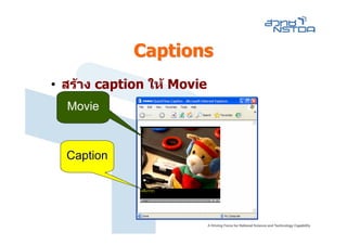 Captions
• สราง caption ให Movie
  Movie



  Caption
 