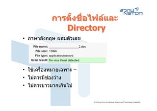 การตั้งชื่อไฟลและ
               Directory
• ภาษาอังกฤษ ผสมตัวเลข




• ใชเครื่องหมายเฉพาะ –
• ไมควรมีชองวาง
             
• ไมควรยาวมากเกินไป
 