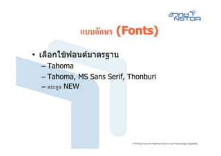 แบบอักษร (Fonts)

• เลือกใชฟอนตมาตรฐาน
  – Tahoma
  – Tahoma, MS Sans Serif, Thonburi
  – ตระกูล NEW
 