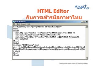 HTML Editor
กับการเขารหัสภาษาไทย
 